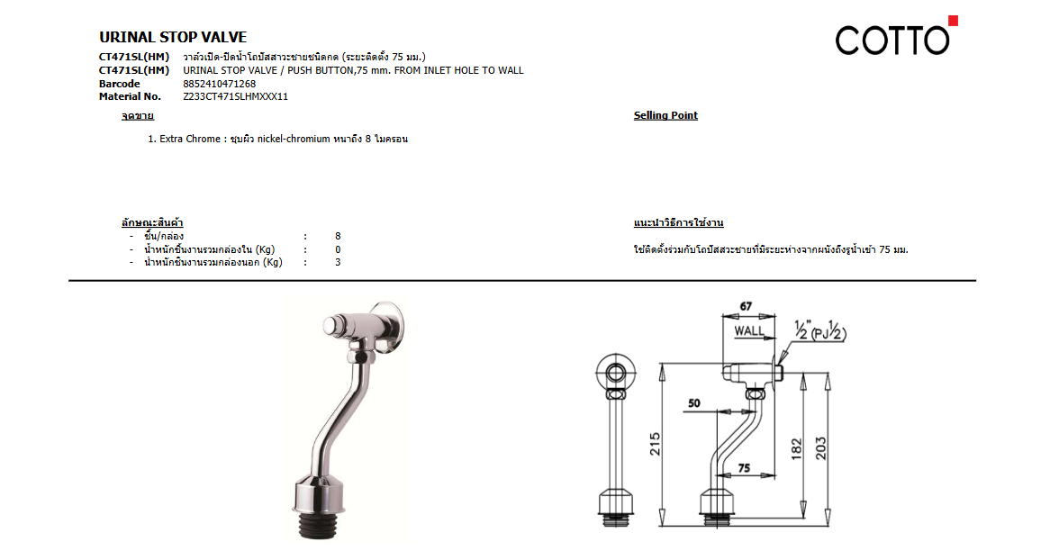 COTTO CT471SL(HM) วาล์วเปิด-ปิดน้ำโถปัสสาวะชายชนิดกด