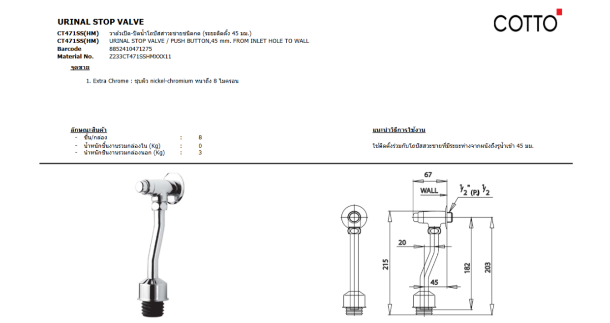 COTTO CT471SS(HM) วาล์วเปิด-ปิดน้ำโถปัสสาวะชาย ชนิดกด