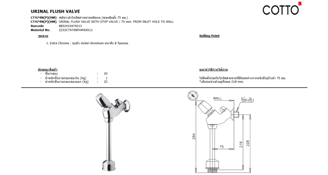 COTTO CT474N(P)(HM) ฟลัชวาล์วโถปัสสาวะชาย ชนิดกด