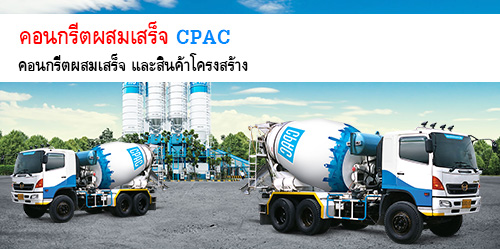 CPAC คอนกรีต