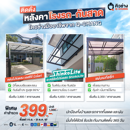 ติดตั้งหลังคาโรงรถ กันสาด บ้านสวยโมเดิร์น โดยคิวช่าง