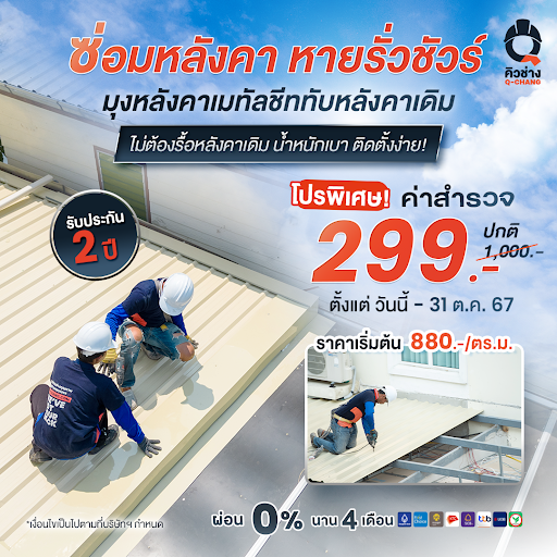 ติดตั้ง หลังคา Double Roof โดยคิวช่าง