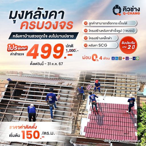 บริการมุงหลังคาครบวงจร พร้อมรับประกันงานคุณภาพ 2 ปี โดยคิวช่าง