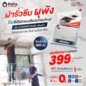 ติดตั้งซ่อมแซม ฝ้าภายใน และฝ้าชายคา โดยคิวช่าง