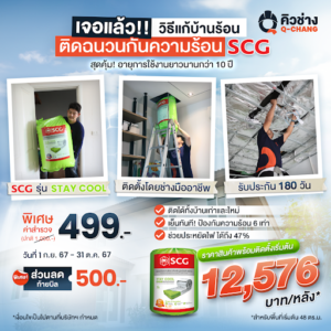 บริการติดตั้งฉนวนกันความร้อน โดยคิวช่าง