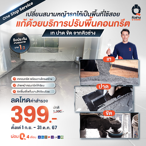 บริการปรับพื้นคอนกรีตใหม่แข็งแรงทนทาน โดยคิวช่าง