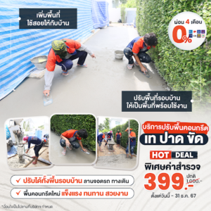 บริการปรับพื้นคอนกรีตใหม่แข็งแรงทนทาน โดยคิวช่าง