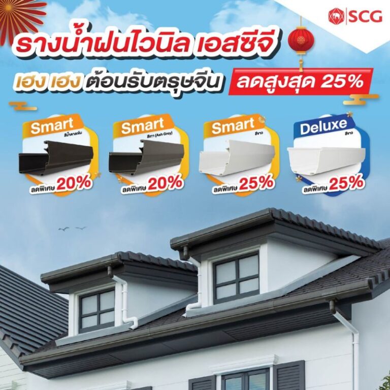 โปรโมชั่น รางน้ำฝนไวนิล เอสซีจี ลดราคาพิเศษ